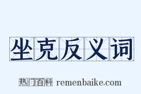 坐克反义词是什么意思的图片